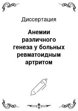 Диссертация: Анемии различного генеза у больных ревматоидным артритом