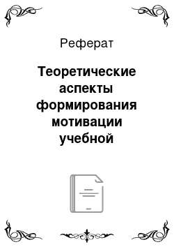 Реферат: Теоретические аспекты формирования мотивации учебной деятельности на уроках иностранного языка