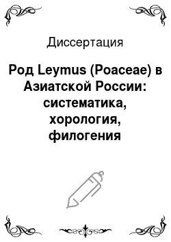 Диссертация: Род Leymus (Poaceae) в Азиатской России: систематика, хорология, филогения