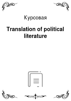Курсовая: Translation of political literature