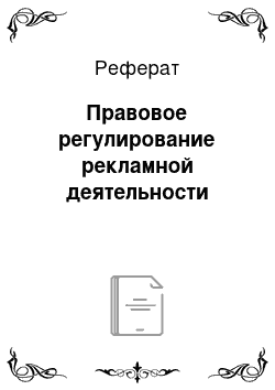 Реферат: Правовое регулирование рекламной деятельности