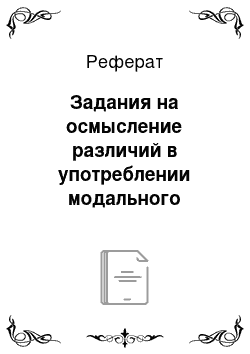 Реферат: Задания на осмысление различий в употреблении модального глагола must / must «t и его эквивалента have to / don» t (doesn't) have to