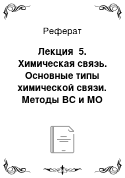 Реферат: Лекция №5. Химическая связь. Основные типы химической связи. Методы ВС и МО