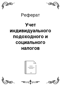 Реферат: Учет индивидуального подоходного и социального налогов