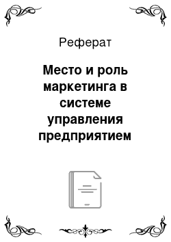 Реферат: Место и роль маркетинга в системе управления предприятием