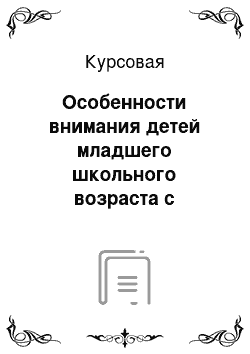 Курсовая: Особенности внимания детей младшего школьного возраста с задержкой психического развития