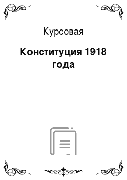 Курсовая: Конституция 1918 года