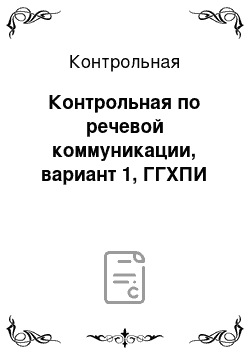 Контрольная: Контрольная по речевой коммуникации, вариант 1, ГГХПИ