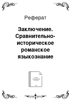 Реферат: Заключение. Сравнительно-историческое романское языкознание