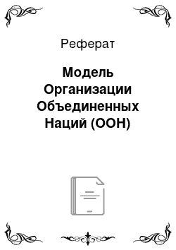 Реферат: Модель Организации Объединенных Наций (ООН)