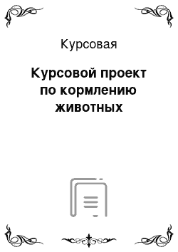 Курсовая: Курсовой проект по кормлению животных