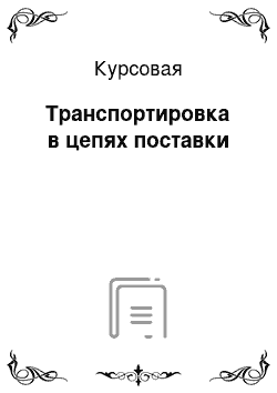 Курсовая: Транспортировка в цепях поставки