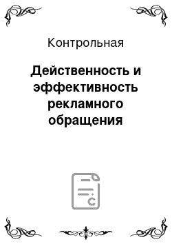 Контрольная: Действенность и эффективность рекламного обращения