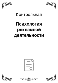 Контрольная: Психология рекламной деятельности