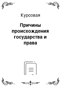 Курсовая: Причины происхождения государства и права