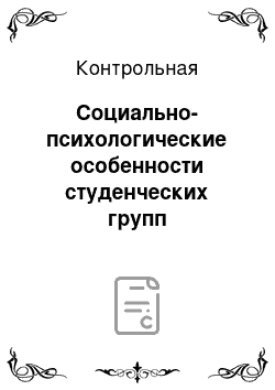 Контрольная: Социально-психологические особенности студенческих групп