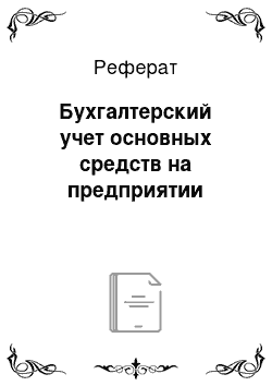 Реферат: Бухгалтерский учет основных средств на предприятии