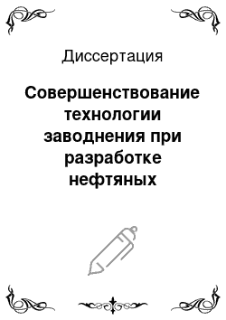 Диссертация: Совершенствование технологии заводнения при разработке нефтяных месторождений