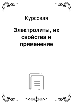 Курсовая: Электролиты, их свойства и применение