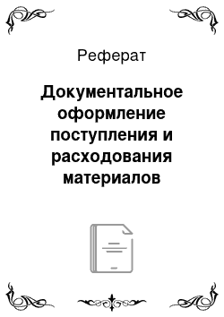 Реферат: Документальное оформление поступления и расходования материалов