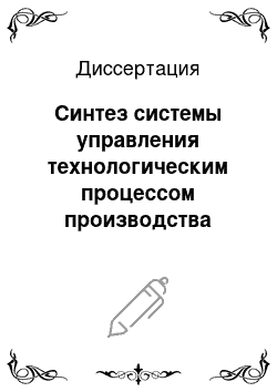 Диссертация: Синтез системы управления технологическим процессом производства алюминиевой катанки