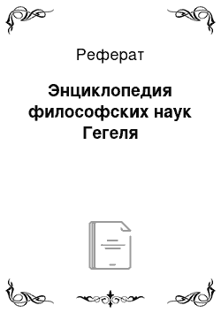 Реферат: Энциклопедия философских наук Гегеля