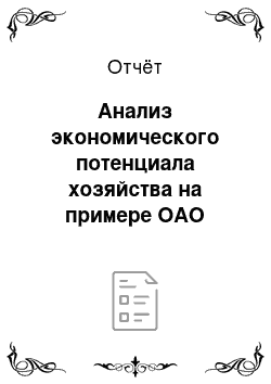 Отчёт: Анализ экономического потенциала хозяйства на примере ОАО «Фирма» Вейно