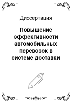 Диссертация: Повышение эффективности автомобильных перевозок в системе доставки грузов с использованием терминальных комплексов