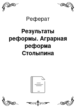 Реферат: Результаты реформы. Аграрная реформа Столыпина