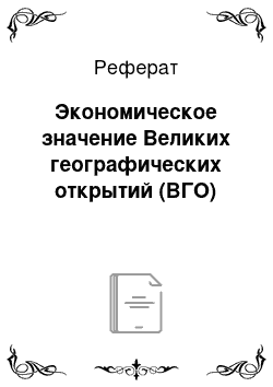 Реферат: Экономическое значение Великих географических открытий (ВГО)