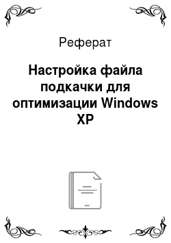 Реферат: Настройка файла подкачки для оптимизации Windows XP