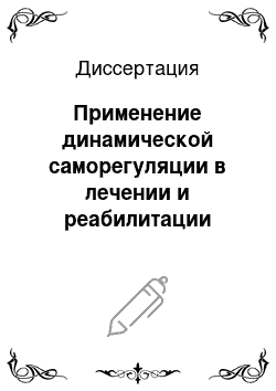 Диссертация: Применение динамической саморегуляции в лечении и реабилитации больных с пограничными психическими расстройствами