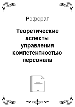 Реферат: Теоретические аспекты управления компетентностью персонала