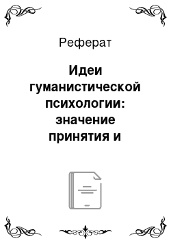 Реферат: Идеи гуманистической психологии: значение принятия и ценностного отношения к ребенку