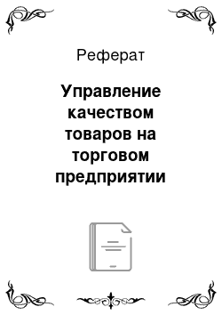 Реферат: Управление качеством товаров на торговом предприятии