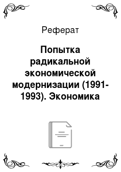 Реферат: Попытка радикальной экономической модернизации (1991-1993). Экономика России в 90-е годы