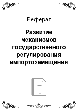 Реферат: Развитие механизмов государственного регулирования импортозамещения в промышленности