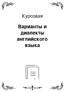 Курсовая: Варианты и диалекты английского языка