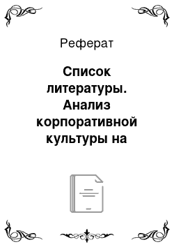 Реферат: Список литературы. Анализ корпоративной культуры на примере предприятия