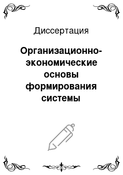 Диссертация: Организационно-экономические основы формирования системы управления строительным комплексом Москвы