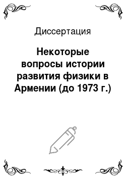 Диссертация: Некоторые вопросы истории развития физики в Армении (до 1973 г.)