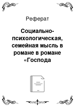 Реферат: Социально-психологическая, семейная мысль в романе в романе «Господа Головлевы» М. Е. Салтыкова-Щедрина