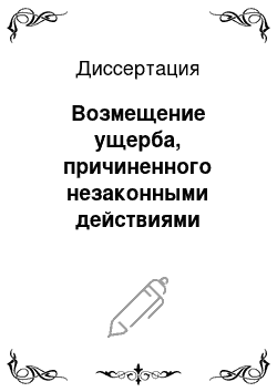 Диссертация: Возмещение ущерба, причиненного незаконными действиями органов дознания, предварительного следствия, прокуратуры и суда