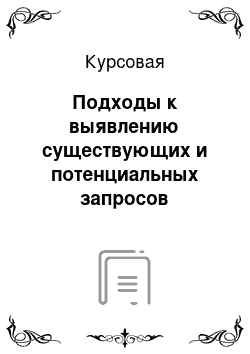 Курсовая: Подходы к выявлению существующих и потенциальных запросов потребителей, поиску возможностей создания ценности для потребителя