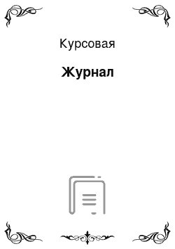 Курсовая: Журнал