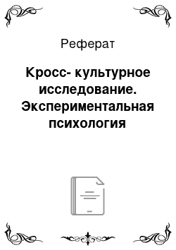 Реферат: Кросс-культурное исследование. Экспериментальная психология