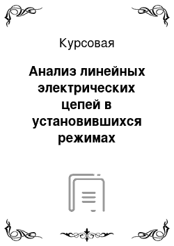 Курсовая: Анализ линейных электрических цепей в установившихся режимах