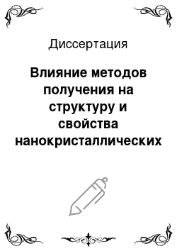 Диссертация: Влияние методов получения на структуру и свойства нанокристаллических сплавов на основе соединений Nd2Fe14B