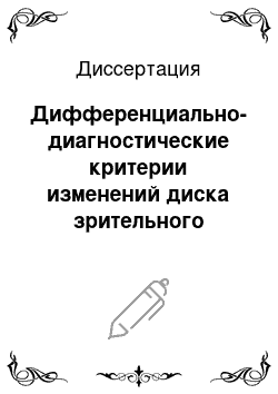 Диссертация: Дифференциально-диагностические критерии изменений диска зрительного нерва при глаукоме и миопии