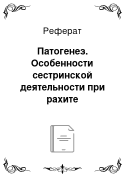 Реферат: Патогенез. Особенности сестринской деятельности при рахите